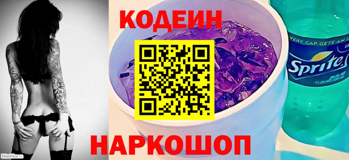 Кодеин напиток Lean (лин) Назарово